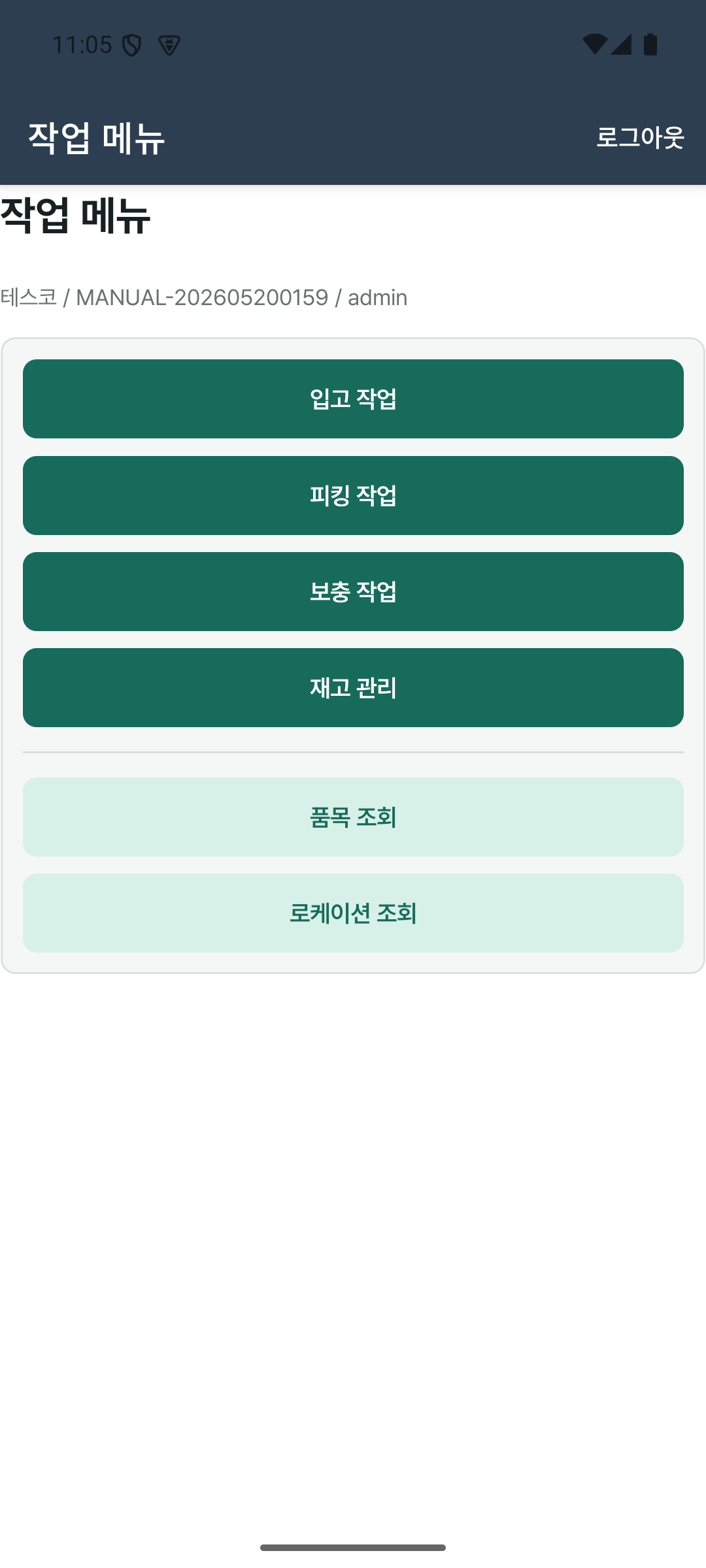 ABC Fulfill Android 현장앱 작업 메뉴